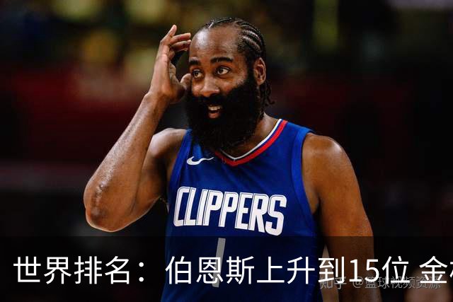 世界排名：伯恩斯上升到15位 金柱亨米切尔进前70